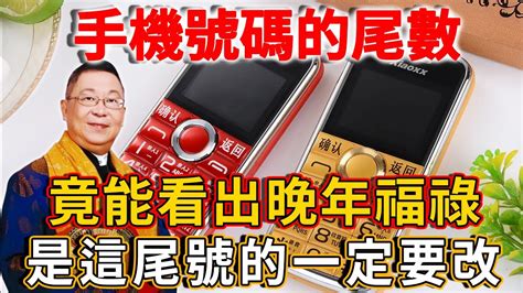 手機號碼尾數0|電話號碼風水｜原來這些數字不吉利？尾號看五行及風 